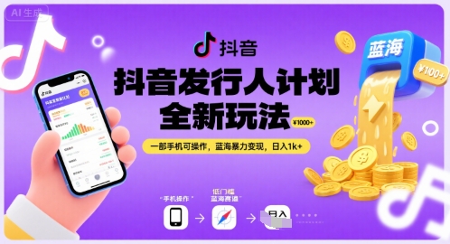 抖音发行人计划全新玩法，一部手机可操作，蓝海暴力变现，日入1k+【揭秘】-辰风资源站