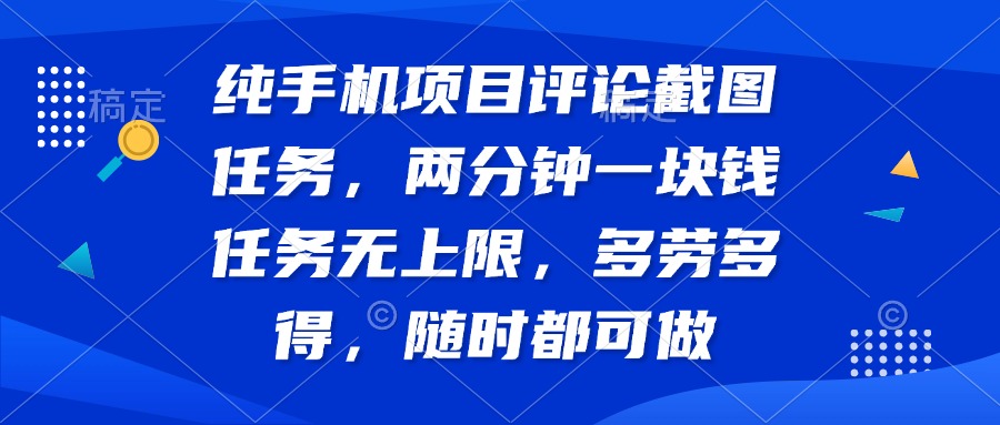 （14591期）纯手机项目评论截图任务，两分钟一块钱 任务无上限多劳多得，随时随地…-慕云辰风博客