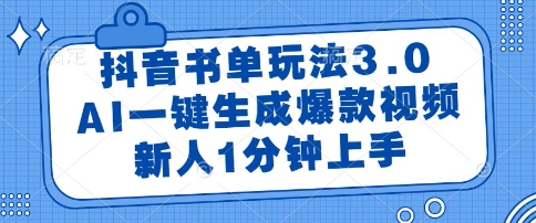 抖音书单玩法3.0，AI一键生成爆款视频，新人1分钟上手【揭秘】-辰风资源站