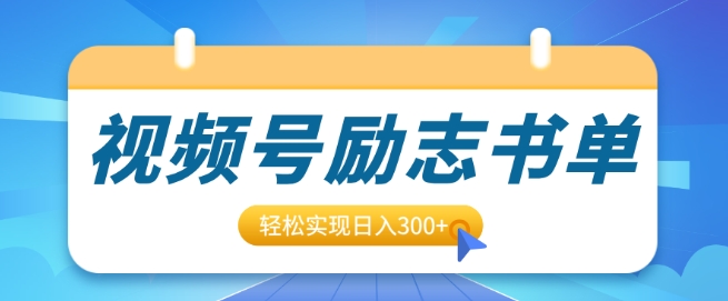 视频号励志书单号升级玩法，适合0基础小白操作，轻松实现日入3张-慕云辰风博客