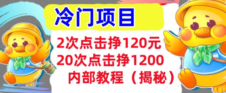 2次点击挣120元，冷门项目 轻松上手  干货(揭秘)-慕云辰风博客