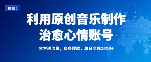 利用原创音乐制作治愈心情账号，条条爆款，单日变现多张-慕云辰风博客