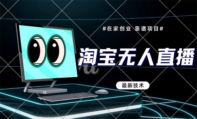 （14745期）淘宝无人直播带货9.0，最新技术，不违规，不封号，当天播，当天见收益…-辰风资源站