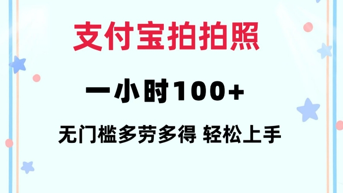 支付宝拍拍照一小时100+无任何门槛多劳多得一台手机轻松操做【揭秘】-慕云辰风博客