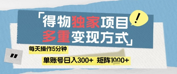 得物流量主，通过流量挣取收益，简单操作5分钟，日入3张，矩阵轻松日入1k+【揭秘】-辰风资源站