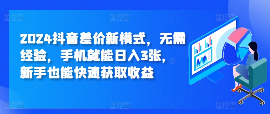 2024抖音差价新模式，无需经验，手机就能日入3张，新手也能快速获取收益-慕云辰风博客