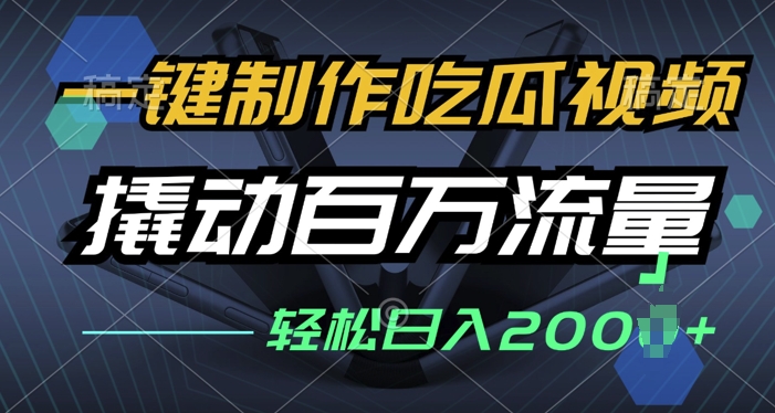 一键制作吃瓜视频，全平台发布，撬动百万流量，小白轻松上手-慕云辰风博客