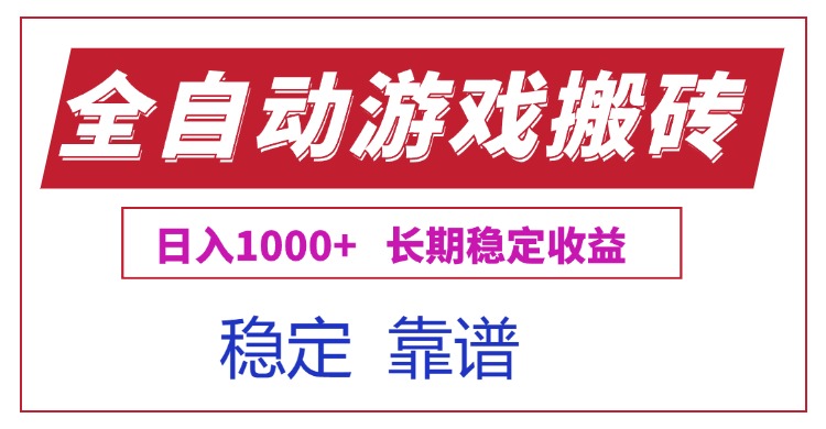（15327期）全自动游戏电脑掘金搬砖，日入1000+长期稳定收益-辰风资源站
