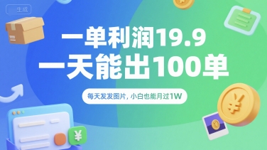 一单利润19.9 一天能出100单，每天发发图片，小白也能月入过1W【揭秘】-辰风资源站