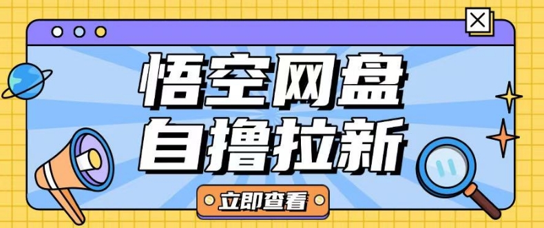 全网首发悟空网盘云真机自撸拉新项目玩法单机可挣10.20不等-慕云辰风博客