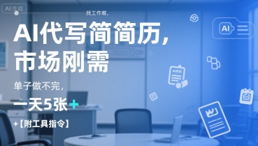 AI代写简历，找工作难，市场刚需，单子做不完，一天5张+【附工具指令】-辰风资源站