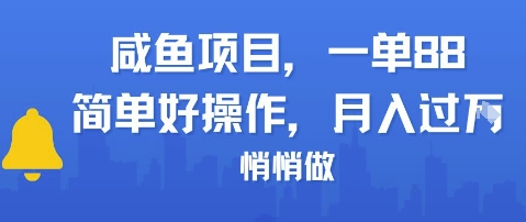 咸鱼项目一单88，简单好操作，月入1W，悄悄做-辰风资源站