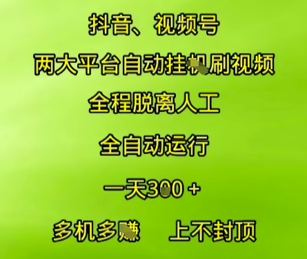 抖音视频号两大平台自动运行，全程脱离人工，自动获取收益，一天3张+，多机多挣，上不封顶【揭秘】-辰风资源站
