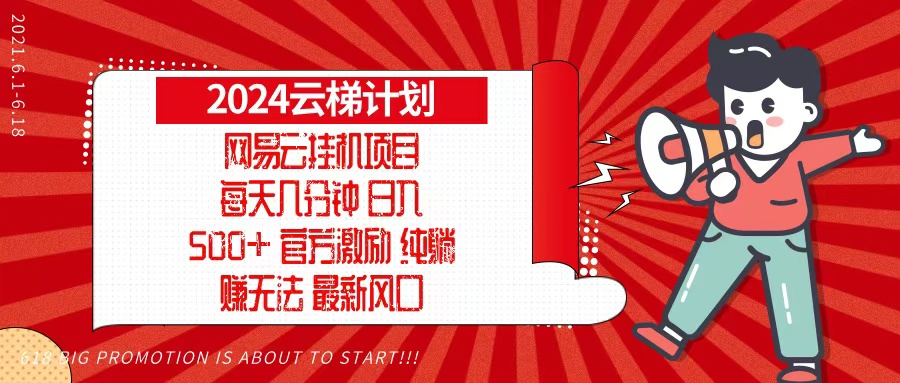 （13306期）2024网易云云梯计划，每天几分钟，纯躺赚玩法，月入1万+可矩阵，可批量-慕云辰风博客