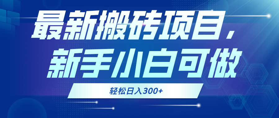 （13086期）最新0门槛搬砖项目，新手小白可做，轻松日入300+-慕云辰风博客