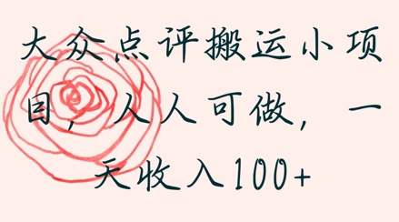 大众点评搬运小项目，人人可做，一天收入1张-辰风资源站