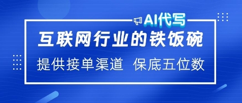 互联网行业的铁饭碗，AI代写提供接单渠道，月保底五位数-慕云辰风博客