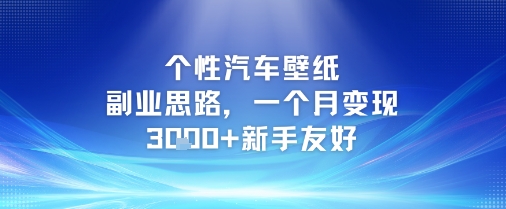 个性汽车壁纸副业思路，一个月变现3k+新手友好-辰风资源站