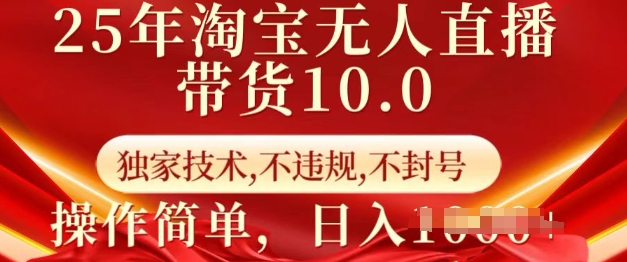 25年淘宝无人直播带货10.0   独家技术，不违规，不封号，操作简单，日入多张【揭秘】-慕云辰风博客