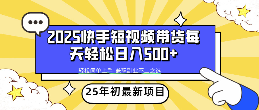 （14159期）2025年初新项目快手短视频带货轻松日入500+-慕云辰风博客