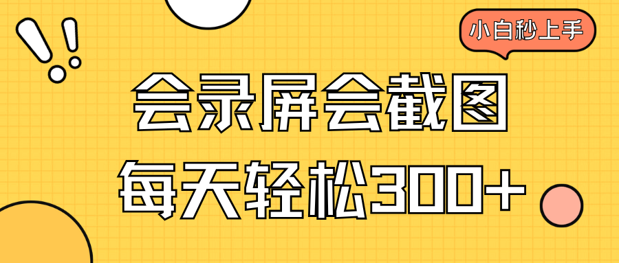 （14223期）会录屏会截图，小白半小时上手，一天轻松300+-慕云辰风博客