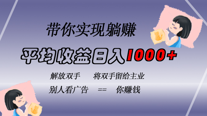 （13193期）挂载广告实现被动收益，日收益达1000+，无需手动操作，长期稳定，不违规-慕云辰风博客