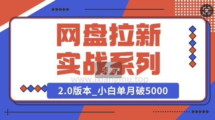 网盘拉新实战系列_选对方向_小白单月破5K(v2.0版教程)-辰风资源站
