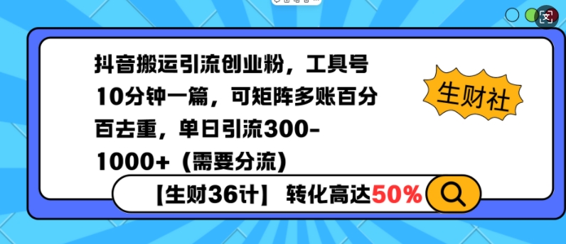 抖音搬运引流创业粉，工具号10分钟一篇，可矩阵多账百分百去重，单日引流300+（需要分流）-慕云辰风博客