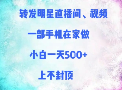 转发明星直播间、视频，一部手机在家做，小白一天多张，上不封顶-辰风资源站