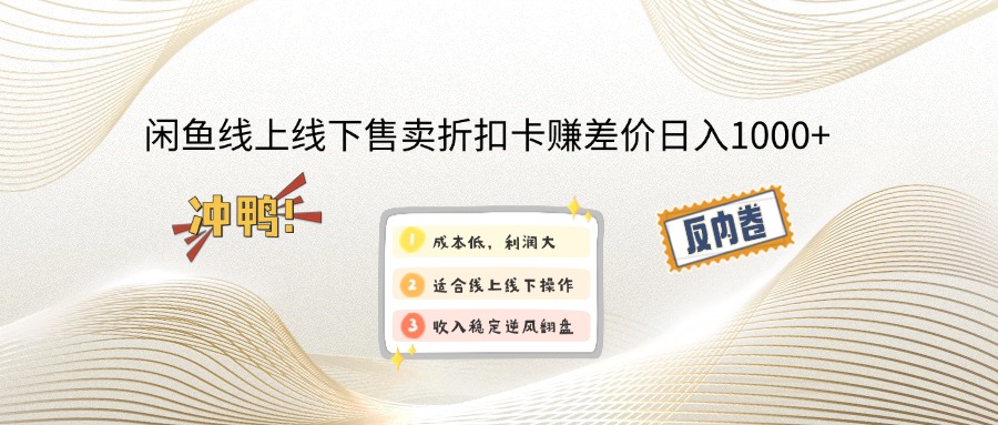 （13246期）闲鱼线上,线下售卖折扣卡赚差价日入1000+-慕云辰风博客