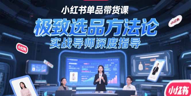 （15324期）小红书单品带货课，极致选品方法论，实战导师深度指导-辰风资源站