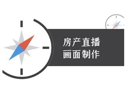 房产直播画面制作-抖音房产直播教程-辰风资源站