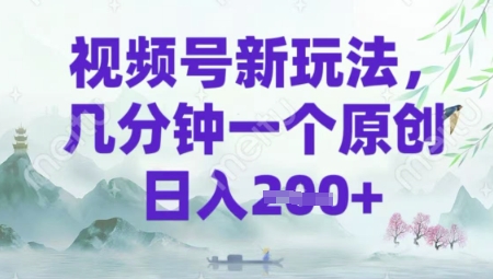 视频号新玩法，几分钟一个原创 轻松日入2张-慕云辰风博客