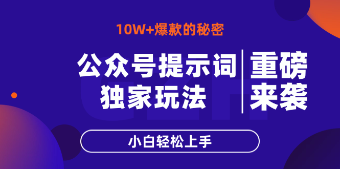 （14364期）公众号提示词玩法，10W+爆文最简单快速的方法，小白轻松上手-辰风资源站