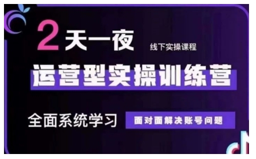 抖音直播运营型实操训练营，全面系统学习，面对面解决账号问题 12月10号-12号(第48期线下课)-慕云辰风博客