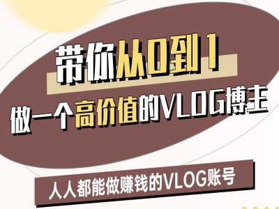 带你从0-1做一个高价值的VLOG博主二期，人人都能做挣钱的VLOG账号-慕云辰风博客