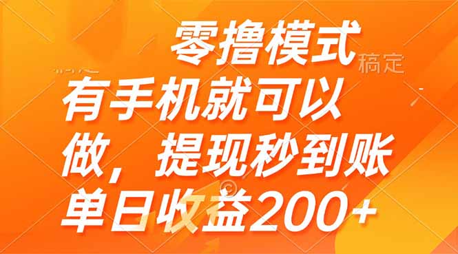 （14766期）零撸模式 有手机就可以做，提现秒到账单日收益200+-辰风资源站