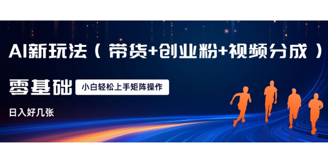 AI新玩法(带货+创业粉+视频分成)，三分钟一条视频，日入多张，可矩阵操作，小白也能轻松上手-辰风资源站