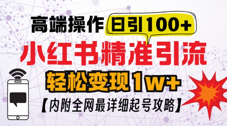 小红书顶级引流玩法，一天100粉不被封，实操技术【揭秘】-慕云辰风博客