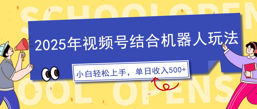 （14128期）2025年视频号结合机器人玩法，操作简单，5分钟一条原创视频，适合零基…-慕云辰风博客