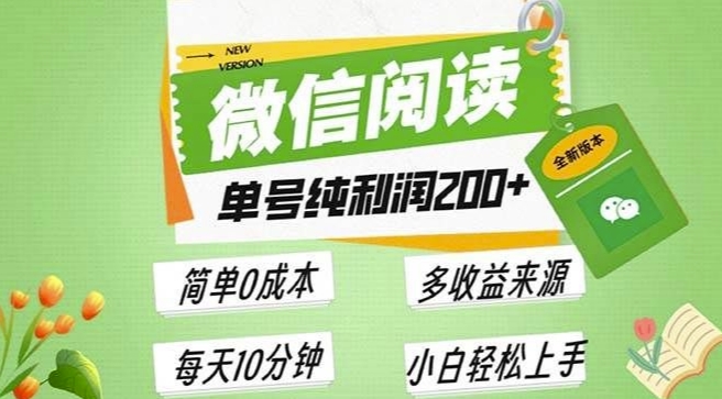 最新微信阅读6.0，每日5分钟，单号利润2张，可批量放大操作，简单0成本-慕云辰风博客