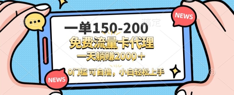 一单100-200 0门槛流量卡代理，一天轻松收益1k+-辰风资源站