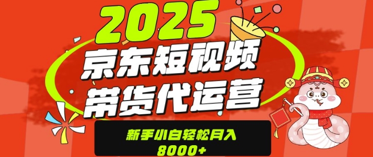 京东带货代运营，年底翻身项目，只需上传视频，单月稳定变现8k-慕云辰风博客