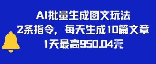 AI批量生成图文玩法，2条指令，每天生成10篇文章，1天最高9张-辰风资源站