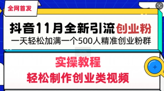 抖音全新引流创业粉，轻松制作创业类视频，一天轻松加满一个500人精准创业粉群-慕云辰风博客