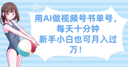 用AI做视频号书单号，每天十分钟，新手小白也可月入过W-辰风资源站