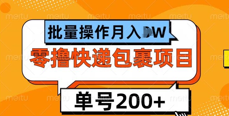 单号日撸200+，零撸快递包裹项目，批量操作月入过W-慕云辰风博客