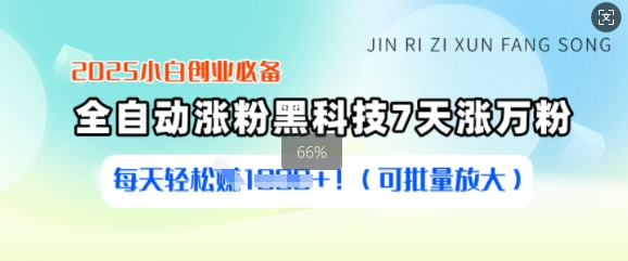 2025小白创业必备涨粉黑科技，7天涨万粉，每天轻松收益多张(可批量放大)-慕云辰风博客