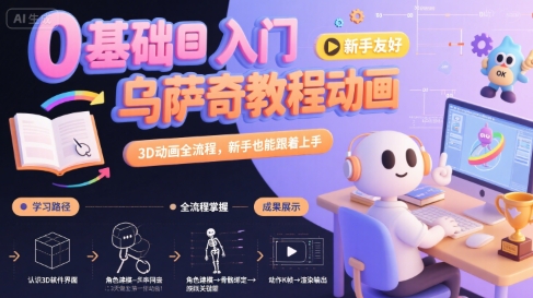 0基础入门乌萨奇教程动画，3D动画全流程，新手也能跟着上手-辰风资源站