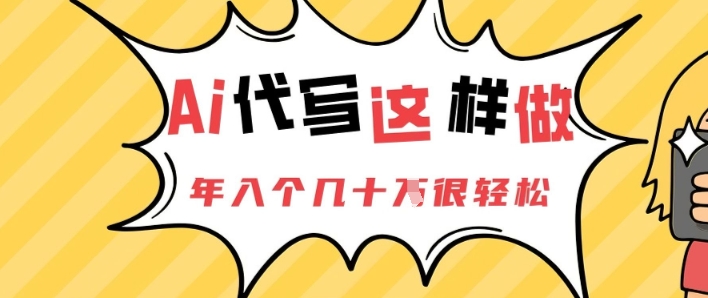 AI代写这样做，年入个几十个很轻松-辰风资源站